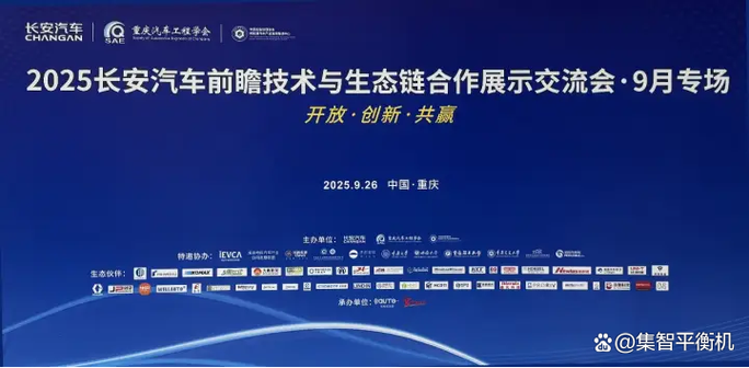 集智股份亮相2025長安汽車前瞻技術交流會